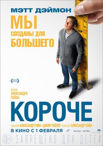  Фильм Короче