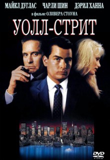 Смотреть фильм Уолл-стрит