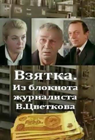 Смотреть фильм Взятка