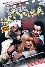 Смотреть фильм Тонкая штучка