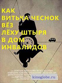 Как Витька Чеснок вез Леху Штыря в дом инвалидов