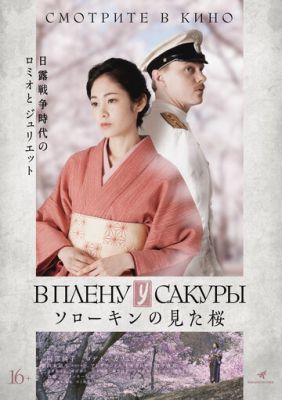Смотреть фильм В плену у сакуры