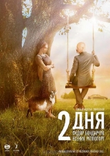 2 дня