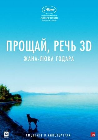 Смотреть фильм Прощай, речь 3D