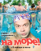 Смотреть фильм На море