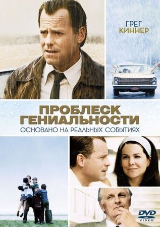 Смотреть фильм Проблеск гениальности