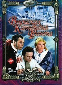 Смотреть сериал В поисках капитана Гранта