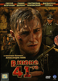 Смотреть сериал В июне 1941-го
