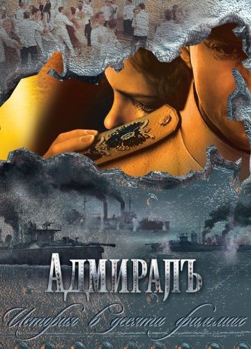 Смотреть сериал Адмиралъ