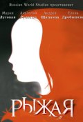 Смотреть сериал Рыжая