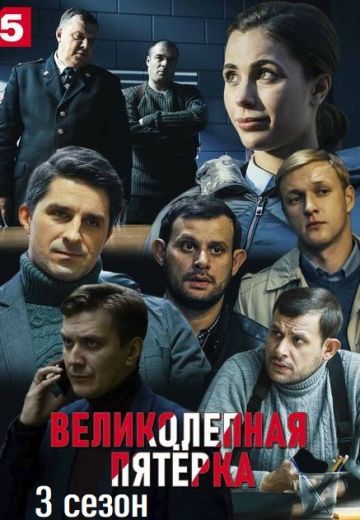 Смотреть сериал Великолепная пятёрка 3 сезон