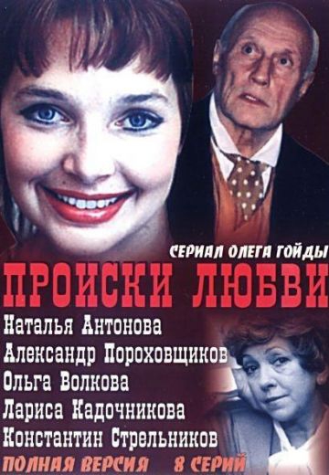 Смотреть сериал Происки любви
