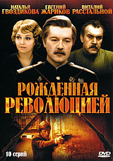 Смотреть сериал Рожденная революцией / Комиссар милиции рассказывает