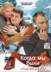 Смотреть сериал Когда мы были счастливы