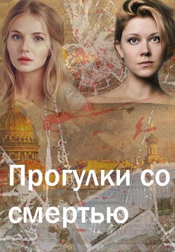 Смотреть сериал Прогулки со смертью