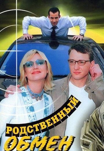 Смотреть сериал Родственный обмен