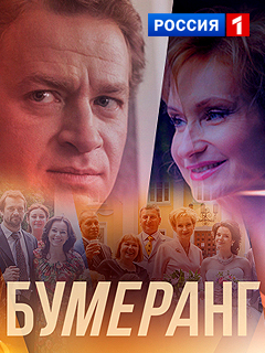 Смотреть сериал Бумеранг
