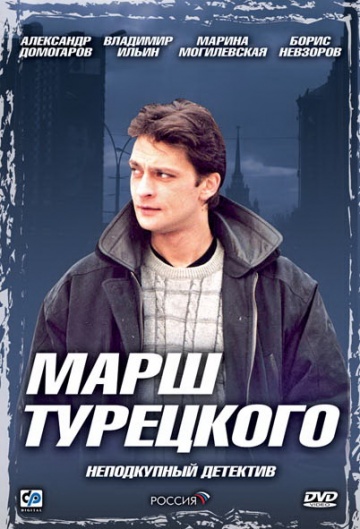 Смотреть сериал Марш Турецкого