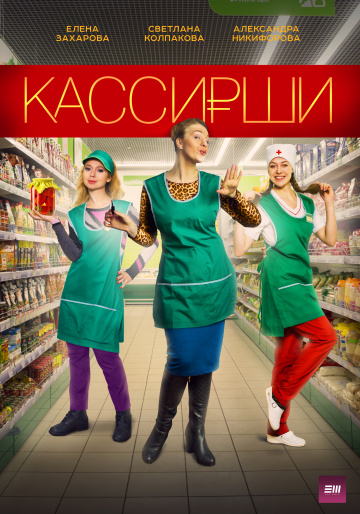 Смотреть сериал Кассирши