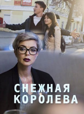 Смотреть сериал Снежная королева