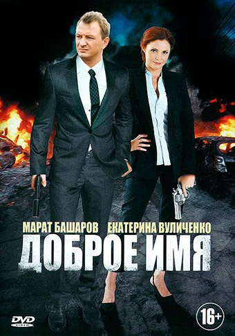 Смотреть сериал Доброе имя