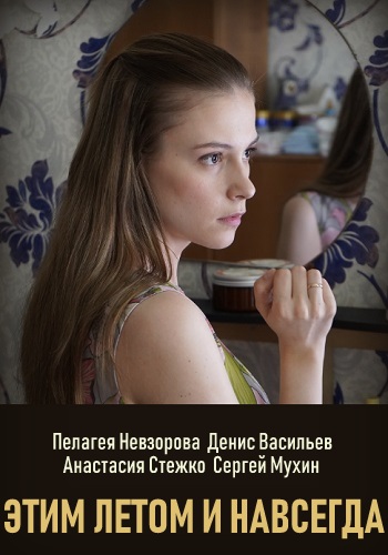 Смотреть сериал Этим летом и навсегда