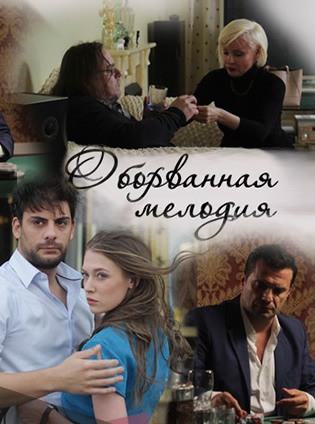 Смотреть сериал Оборванная мелодия
