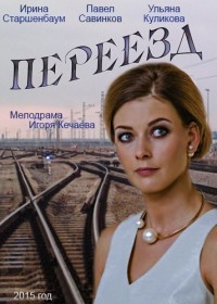 Смотреть сериал Переезд