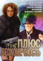 Смотреть сериал Плюс бесконечность