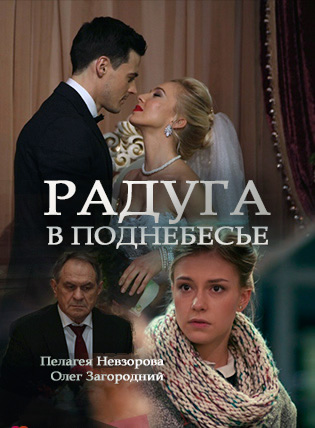 Смотреть сериал Радуга в поднебесье