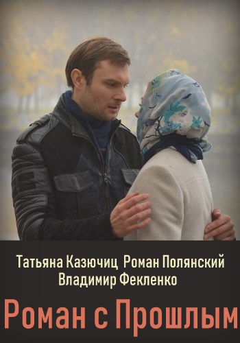Смотреть сериал Роман с прошлым